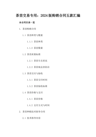 茶苗交易专用：2024版购销合同五款汇编