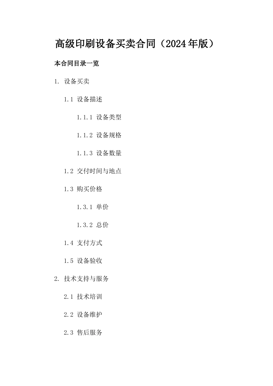 高级印刷设备买卖合同（2024年版）_第1页