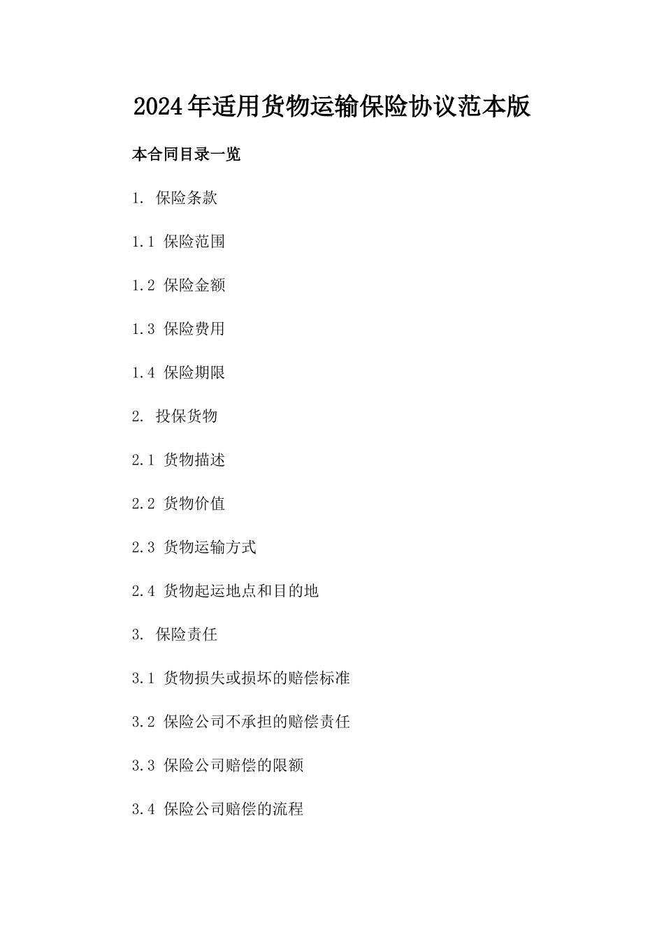 2024年适用货物运输保险协议范本版_第2页