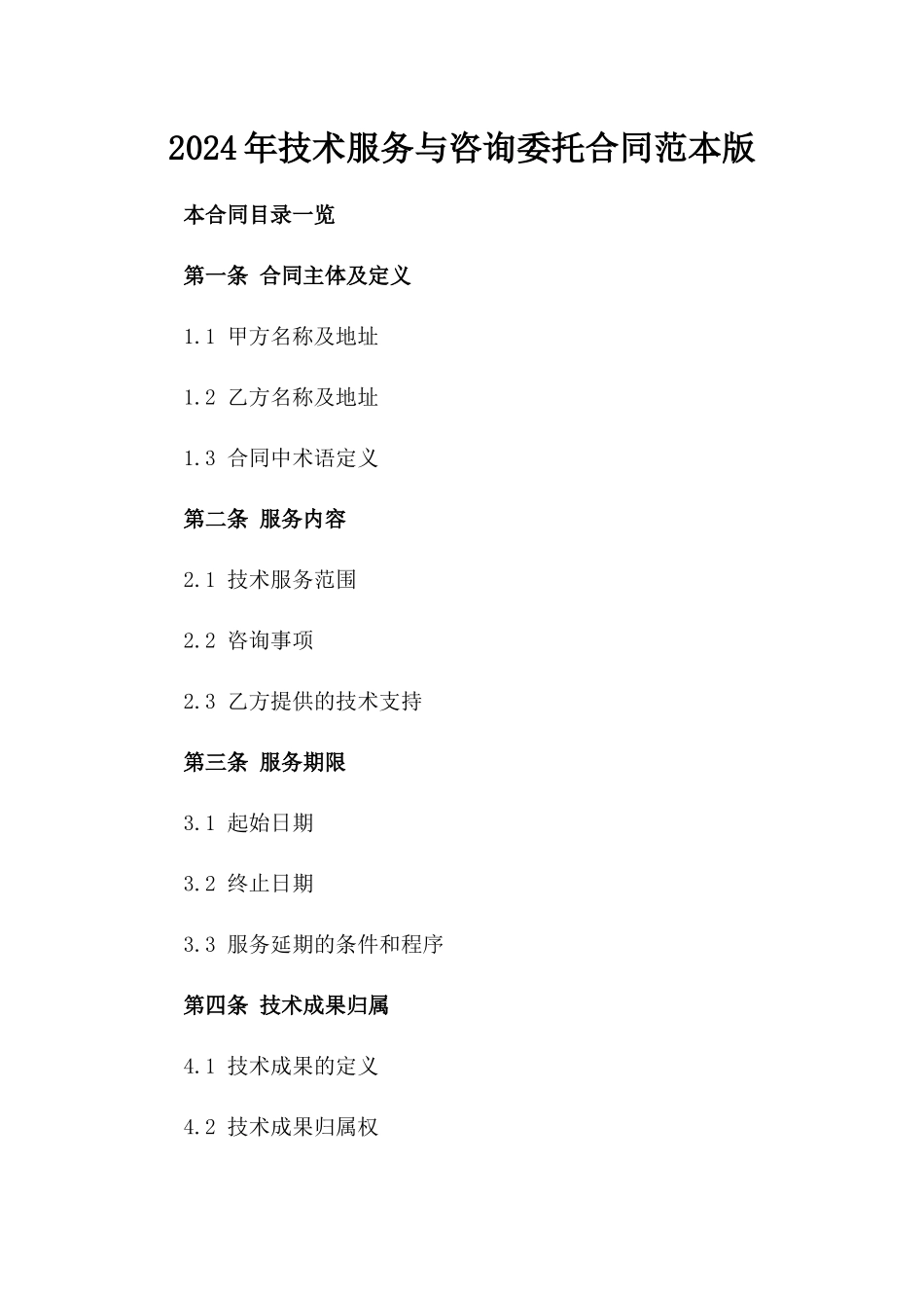 2024年技术服务与咨询委托合同范本版_第2页