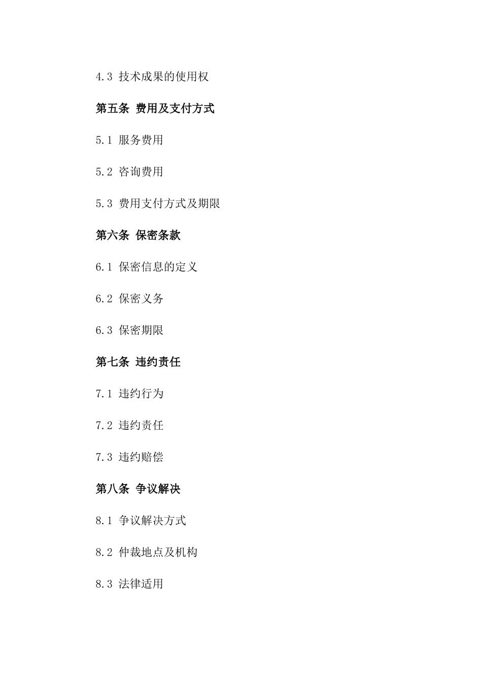 2024年技术服务与咨询委托合同范本版_第3页