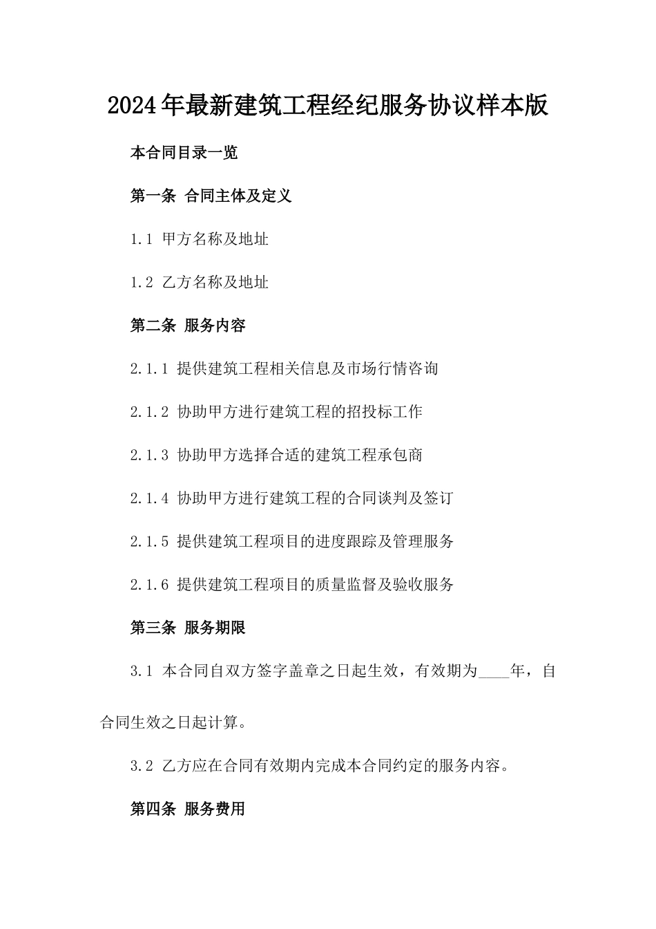 2024年最新建筑工程经纪服务协议样本版_第2页