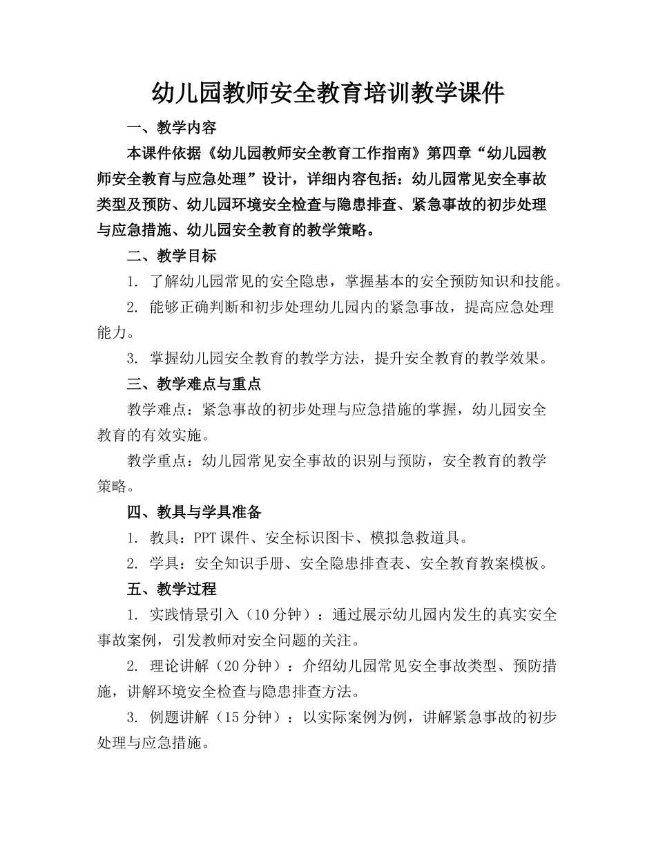 幼儿园教师安全教育培训教学课件(1)_第1页