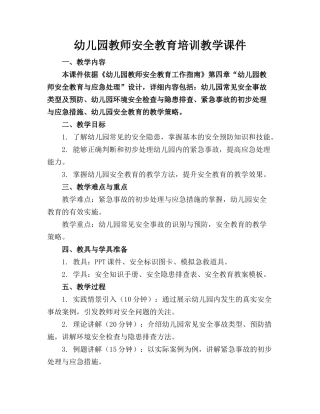 幼儿园教师安全教育培训教学课件(1)