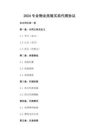 2024专业物业房屋买卖代理协议