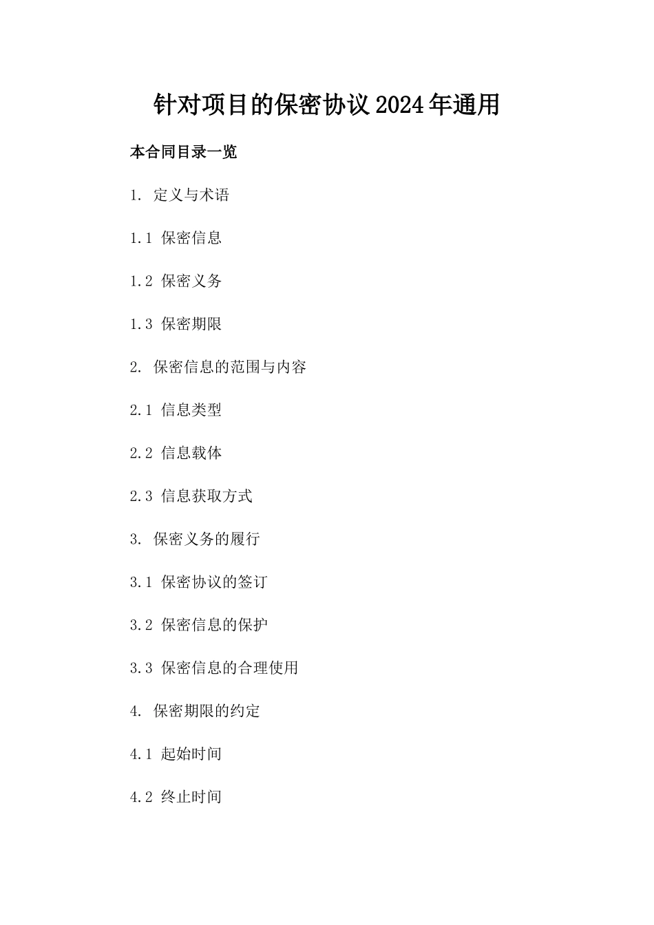 针对项目的保密协议2024年通用_第2页