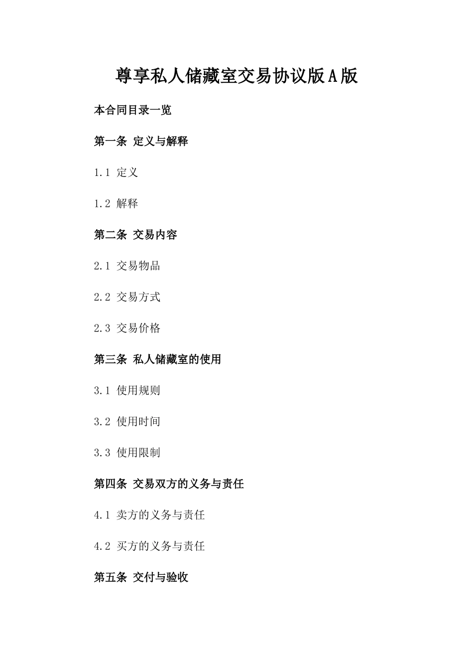尊享私人储藏室交易协议版A版_第2页