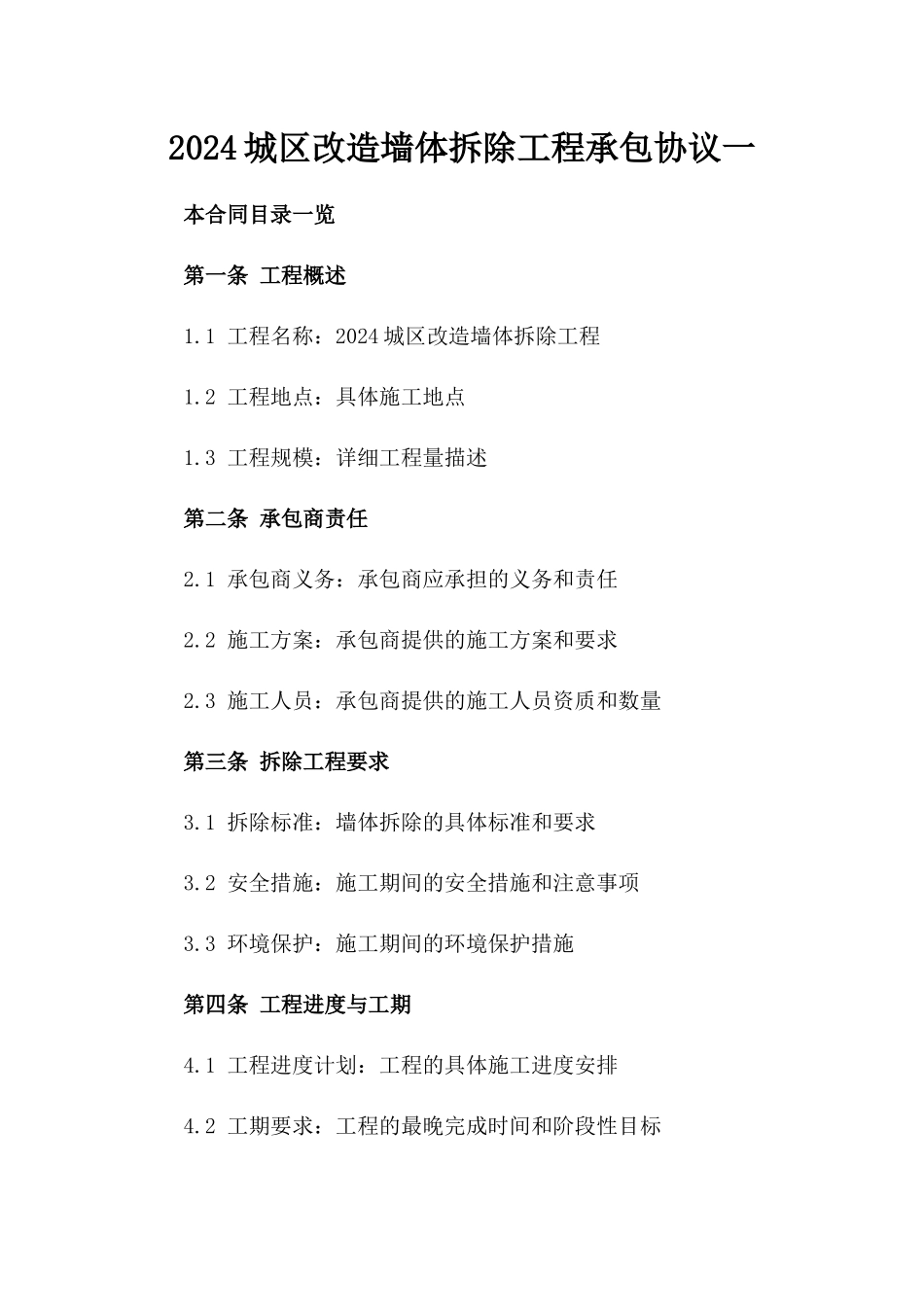 2024城区改造墙体拆除工程承包协议一_第2页