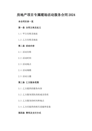 房地产项目专属暖场活动服务合同2024