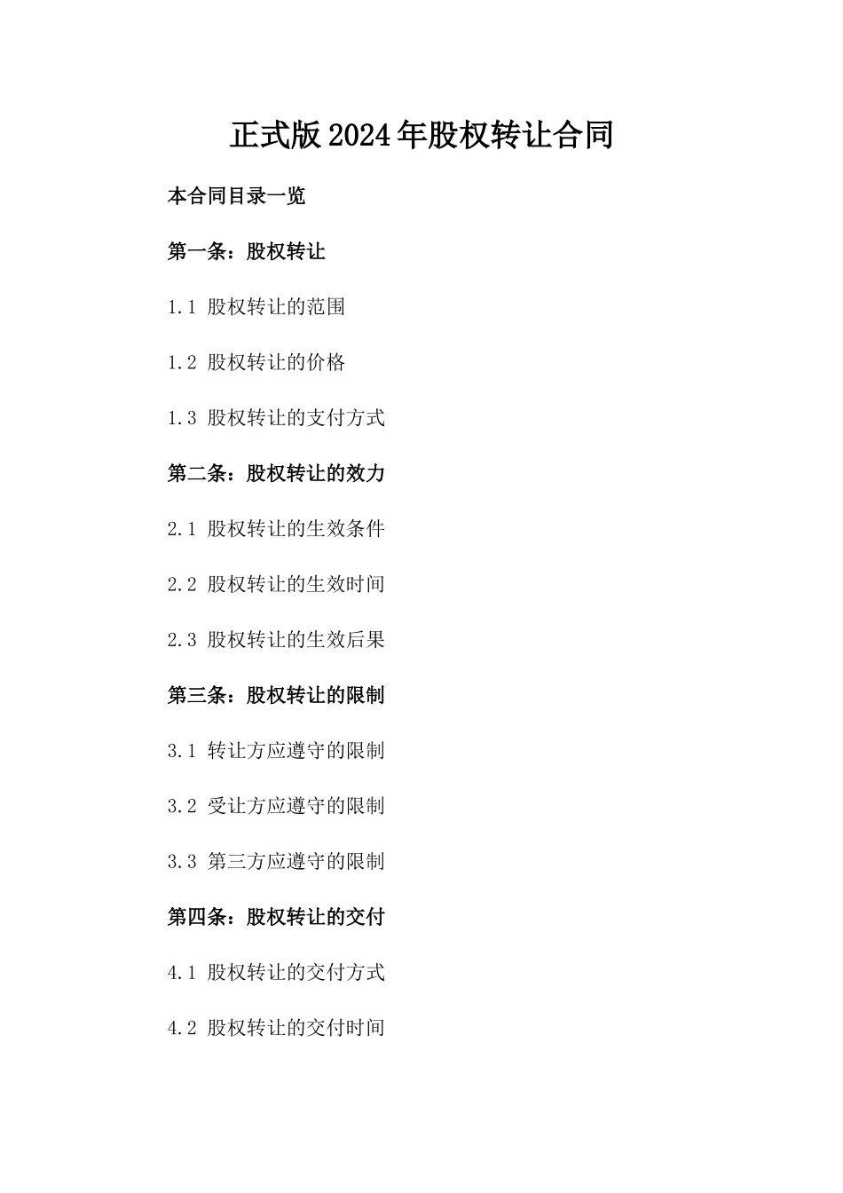 正式版2024年股权转让合同_第2页