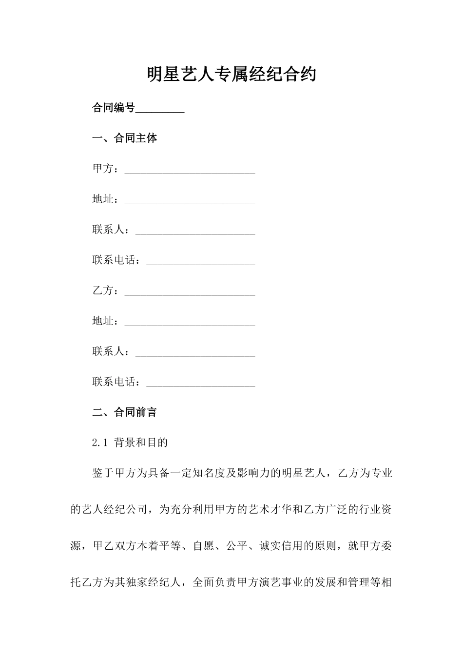 明星艺人专属经纪合约_第1页