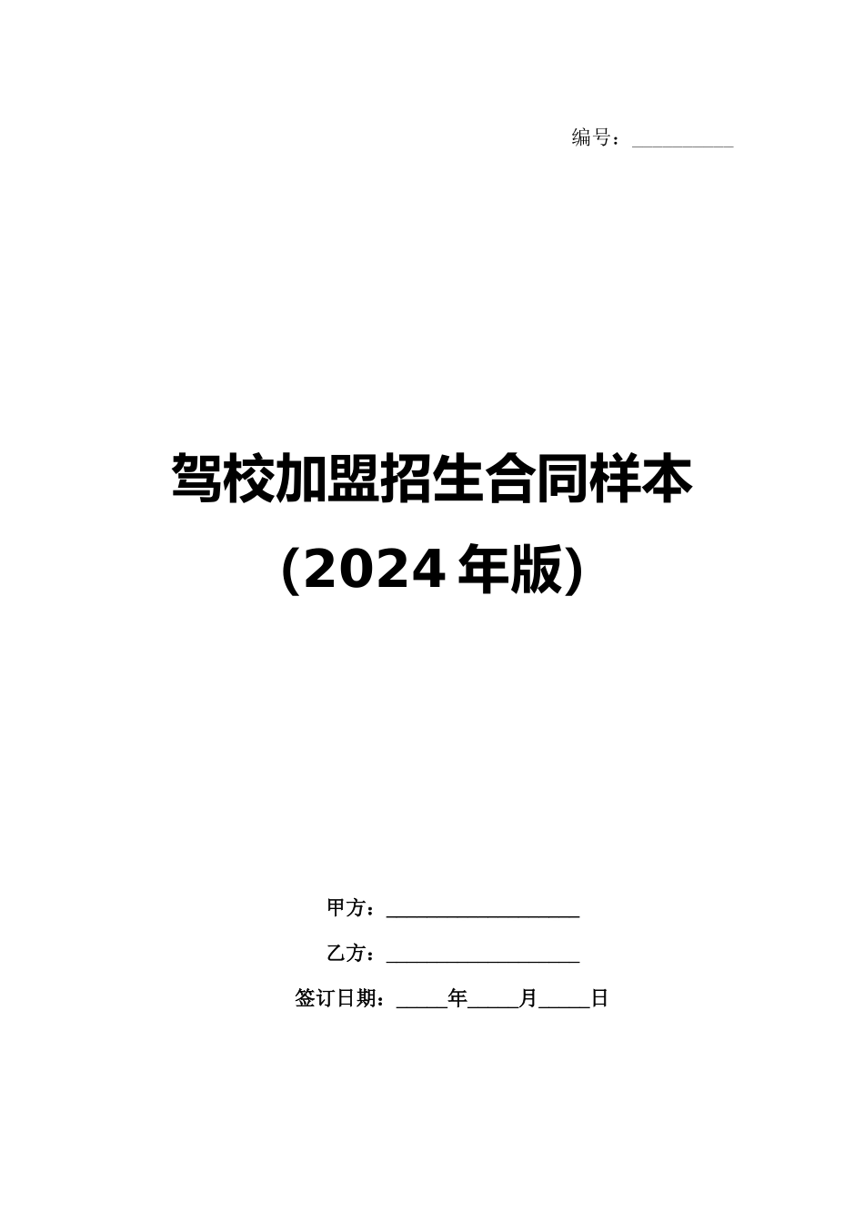 驾校加盟招生合同样本（2024年版）_第1页
