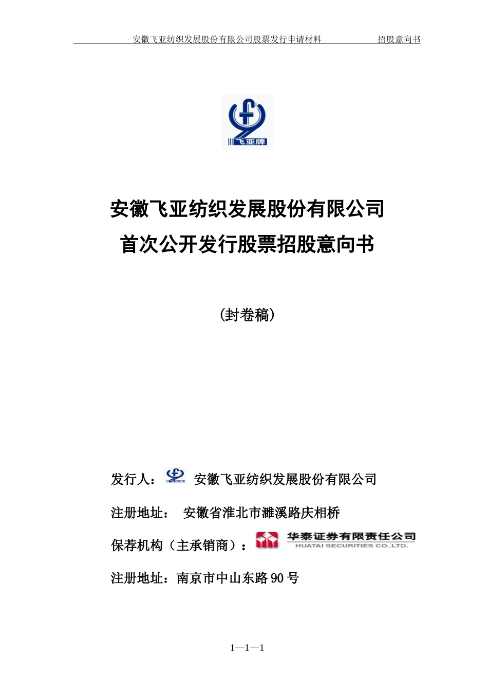 安徽飞亚纺织发展股份有限公司_第1页