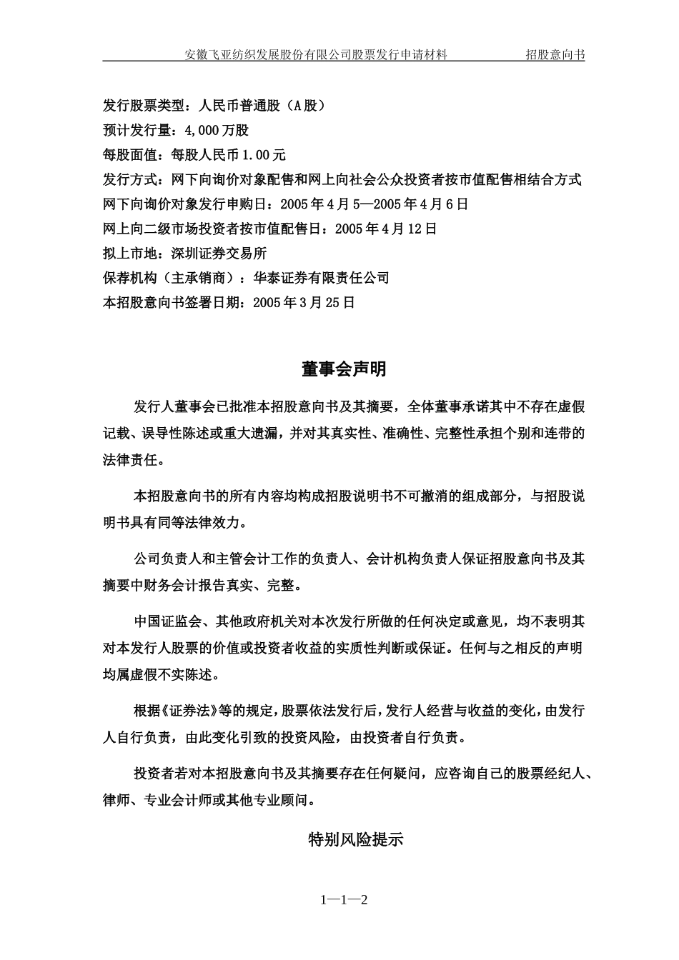 安徽飞亚纺织发展股份有限公司_第2页
