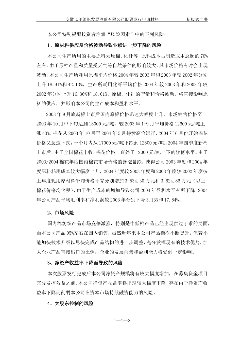 安徽飞亚纺织发展股份有限公司_第3页