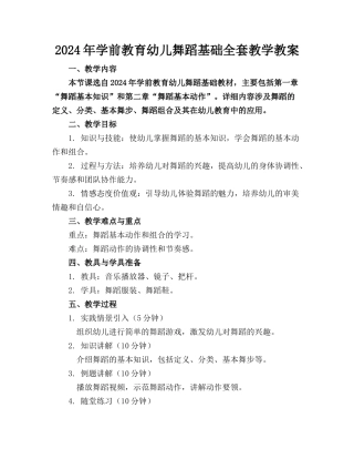 2024年学前教育幼儿舞蹈基础全套教学教案