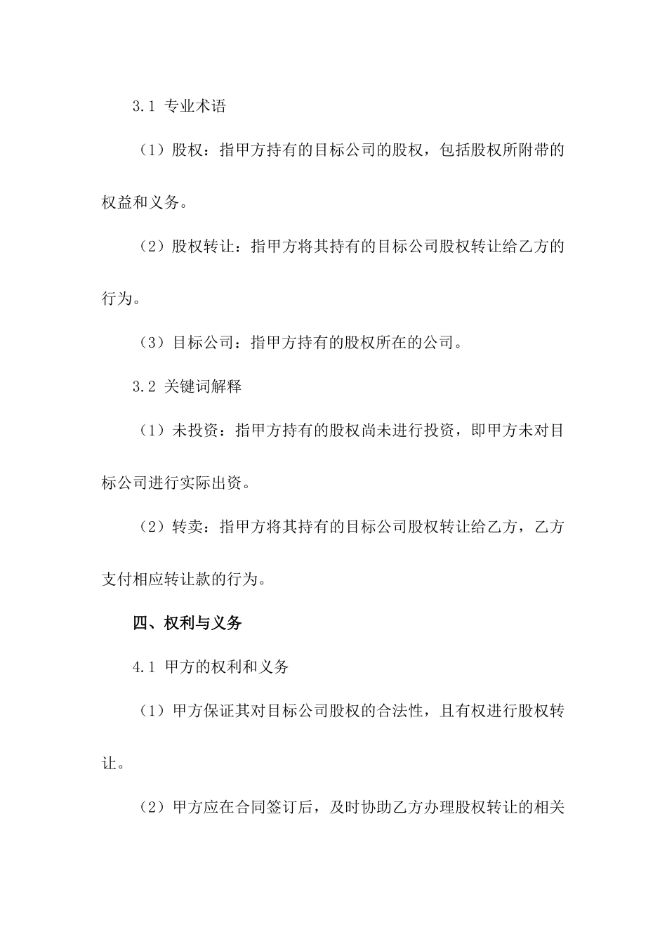 股权未投资转卖合同规范文本_第2页