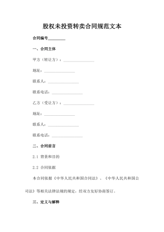 股权未投资转卖合同规范文本