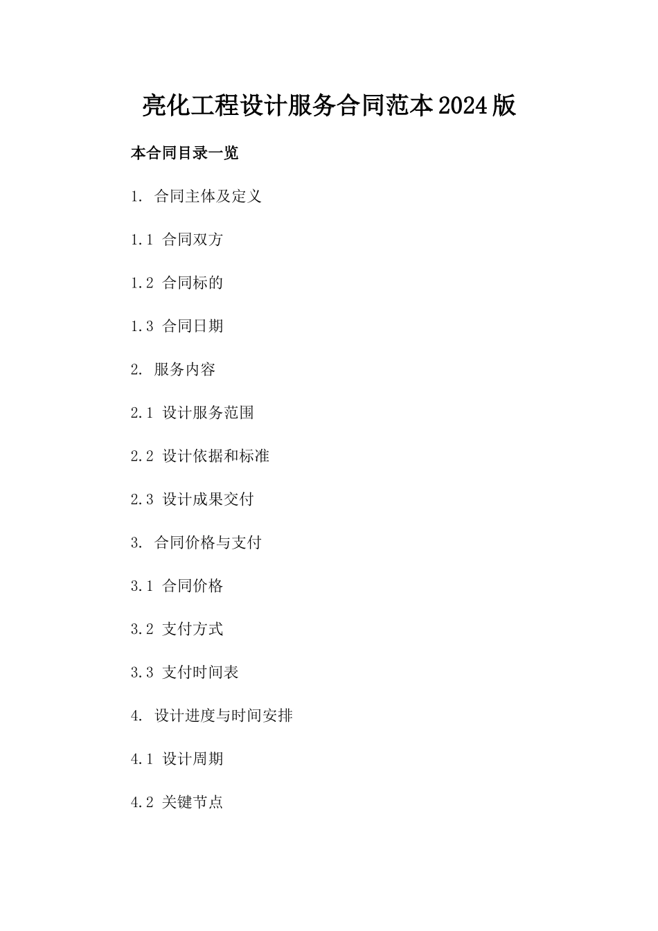 亮化工程设计服务合同范本2024版_第1页