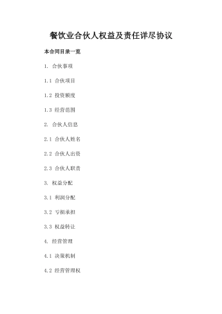餐饮业合伙人权益及责任详尽协议