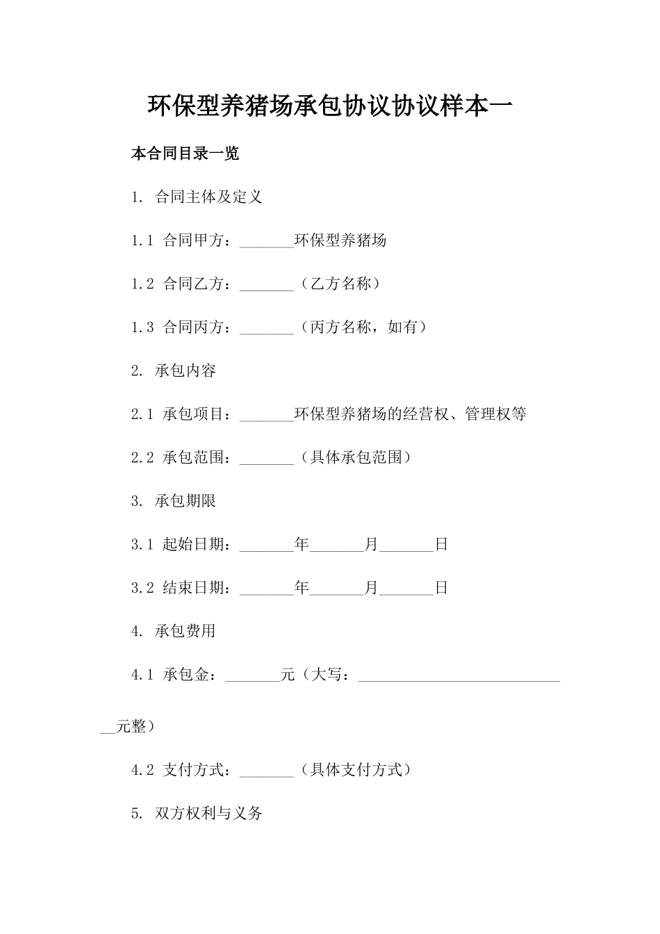 环保型养猪场承包协议协议样本一_第2页