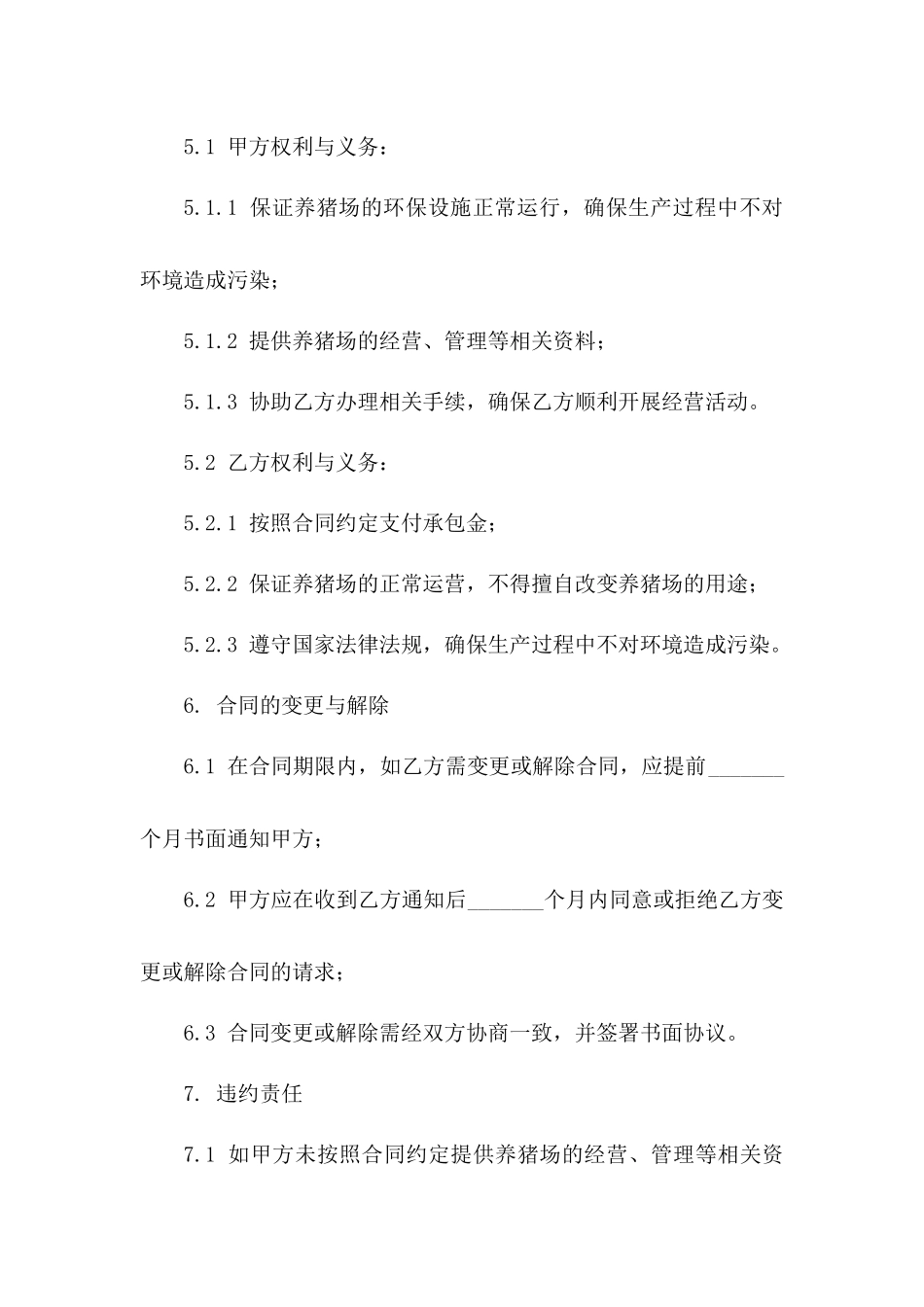 环保型养猪场承包协议协议样本一_第3页