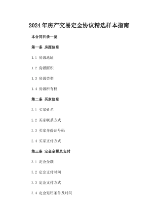 2024年房产交易定金协议精选样本指南