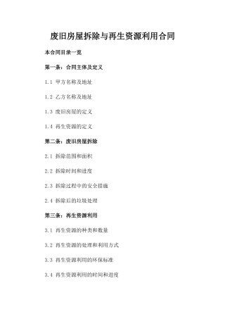 废旧房屋拆除与再生资源利用合同