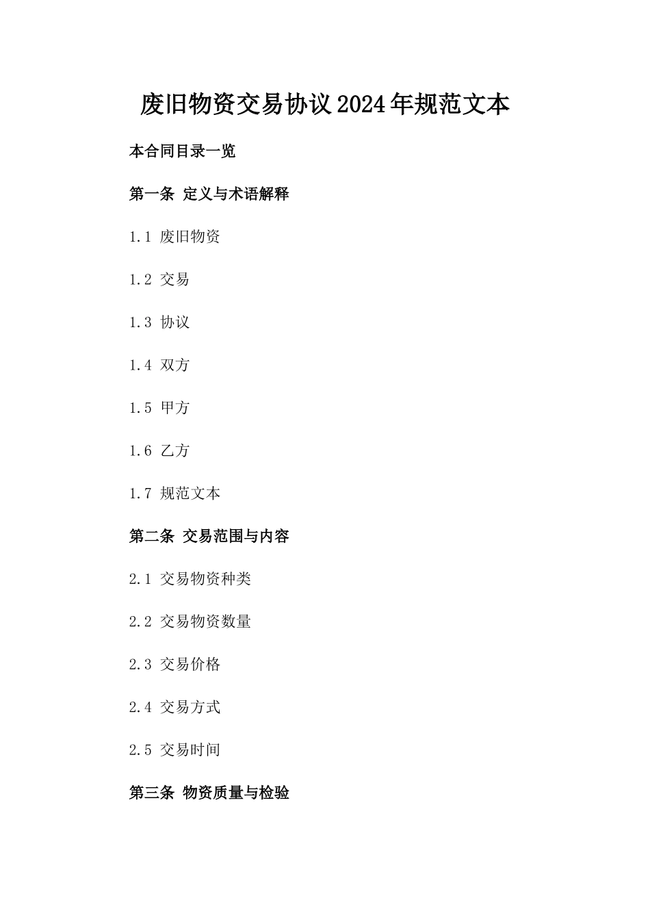 废旧物资交易协议2024年规范文本_第2页