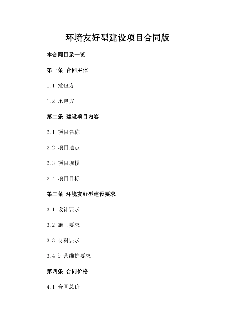 环境友好型建设项目合同版_第2页