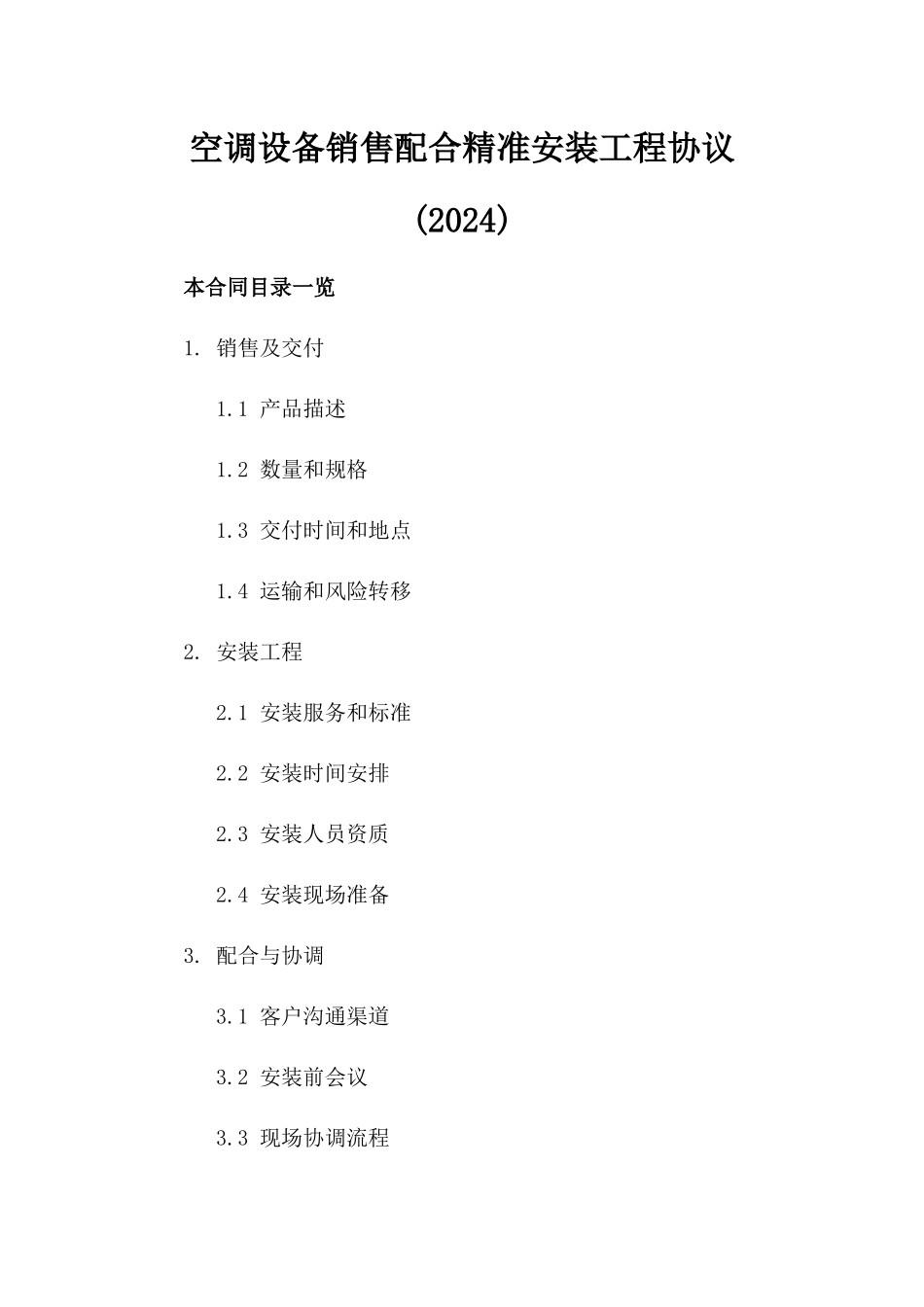 空调设备销售配合精准安装工程协议(2024)_第1页