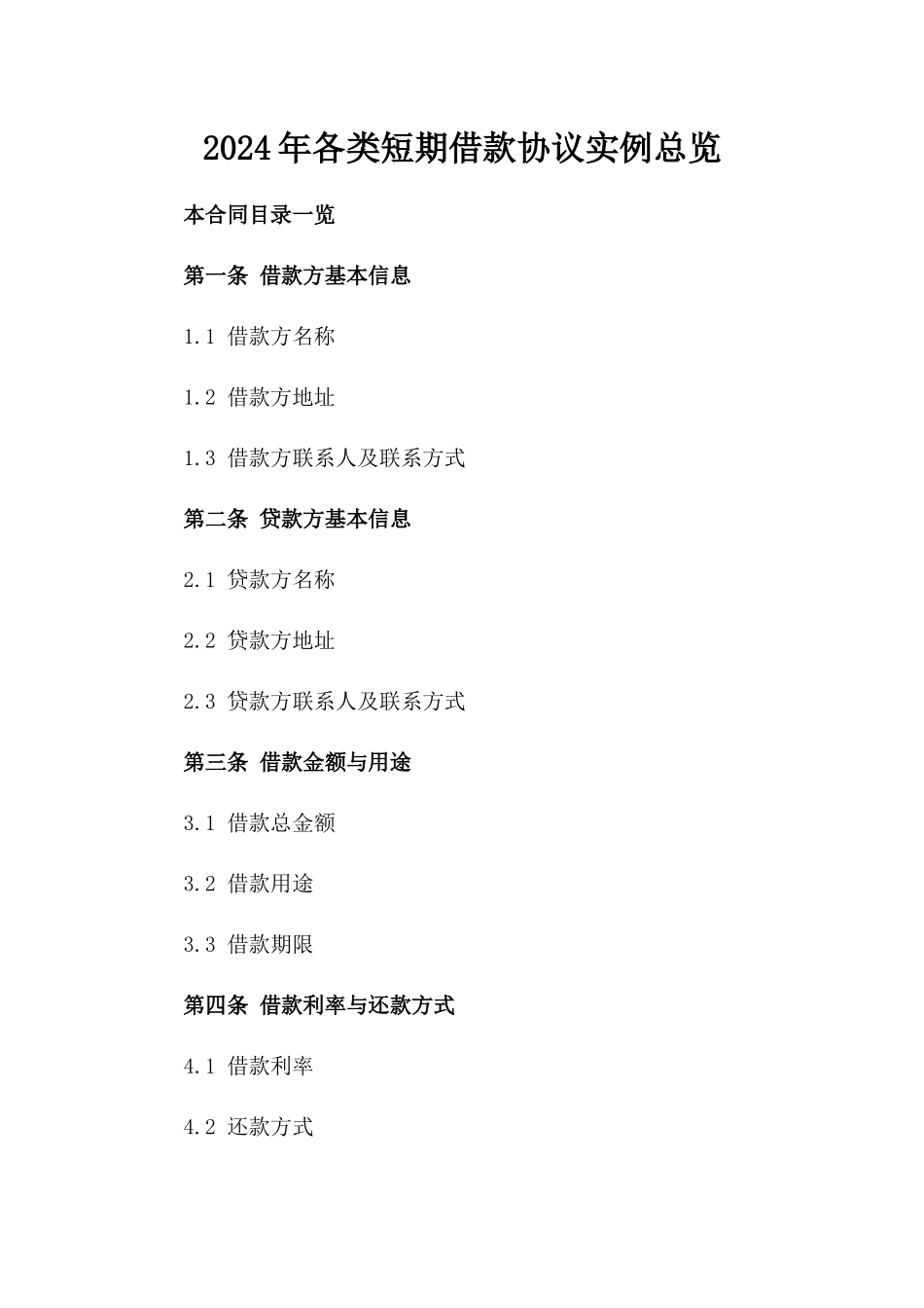 2024年各类短期借款协议实例总览_第1页