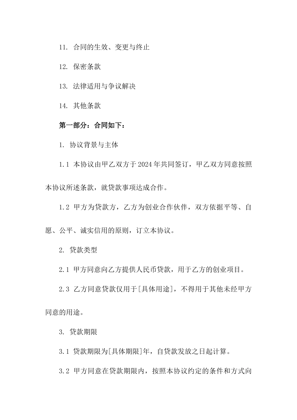 2024创业合作伙伴贷款协议模板免费下载版_第3页