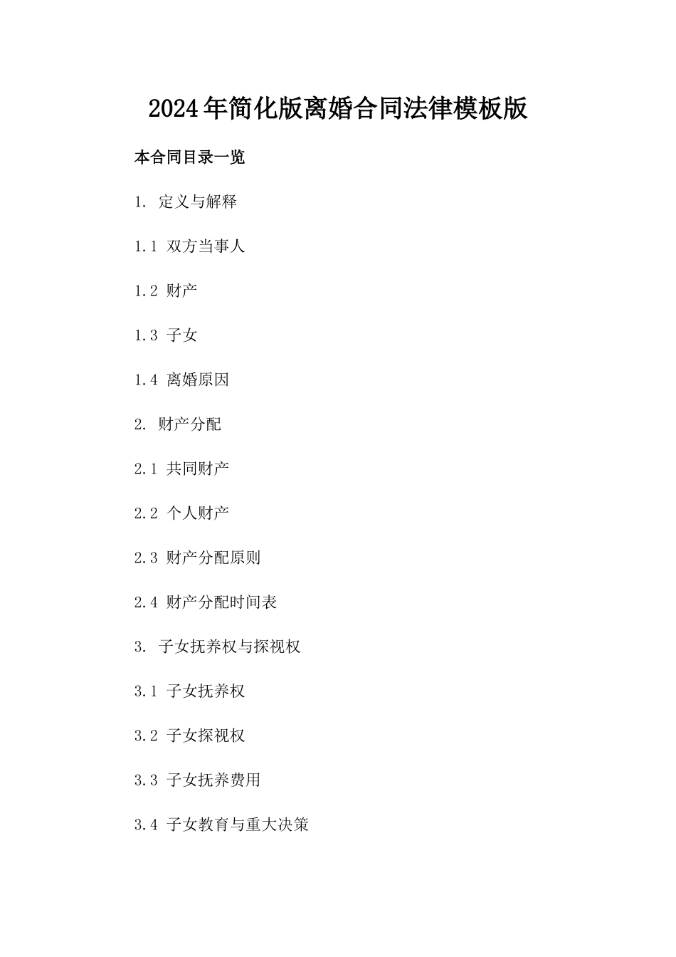 2024年简化版离婚合同法律模板下载版_第2页