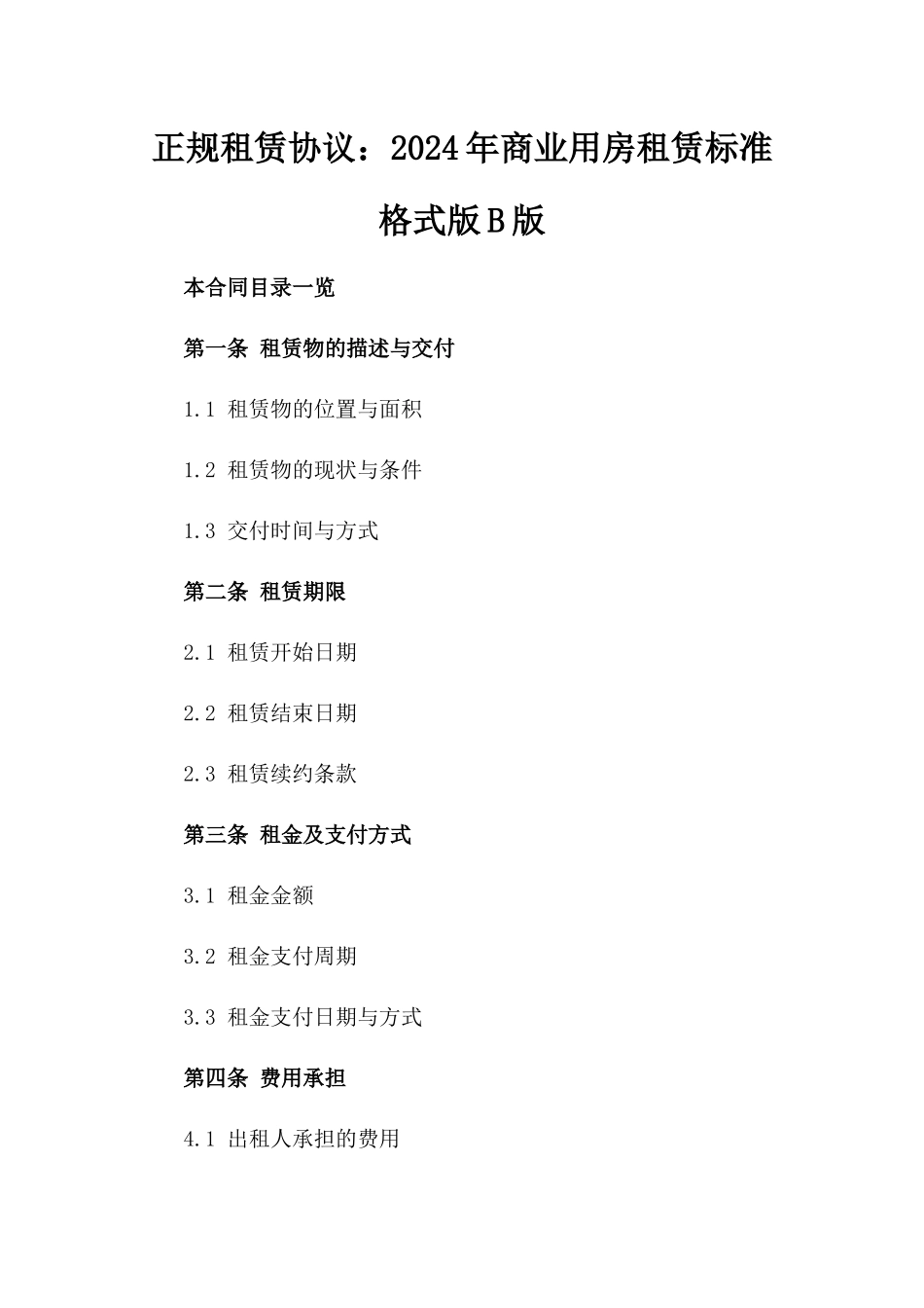 正规租赁协议：2024年商业用房租赁标准格式版B版_第2页