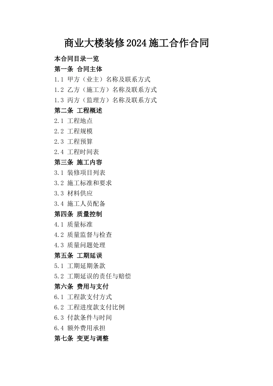 商业大楼装修2024施工合作合同_第1页