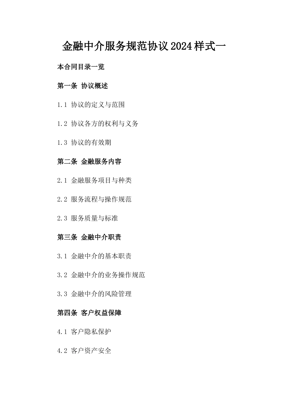 金融中介服务规范协议2024样式一_第2页