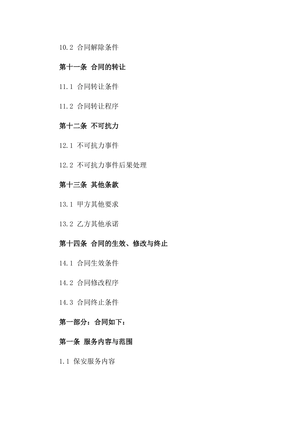 全年保安服务2024协议范本_第3页