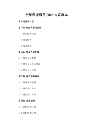全年保安服务2024协议范本