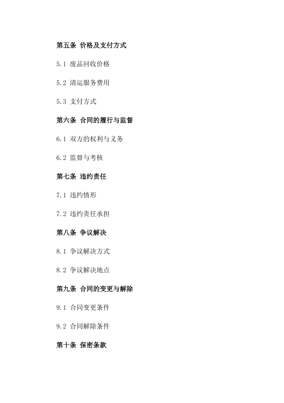 废品回收清运业务协议书_第2页