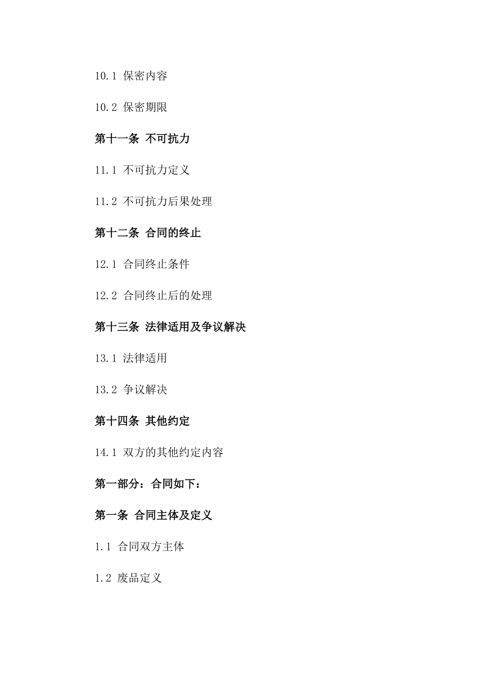 废品回收清运业务协议书_第3页