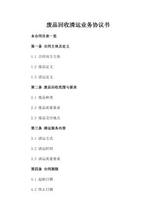 废品回收清运业务协议书