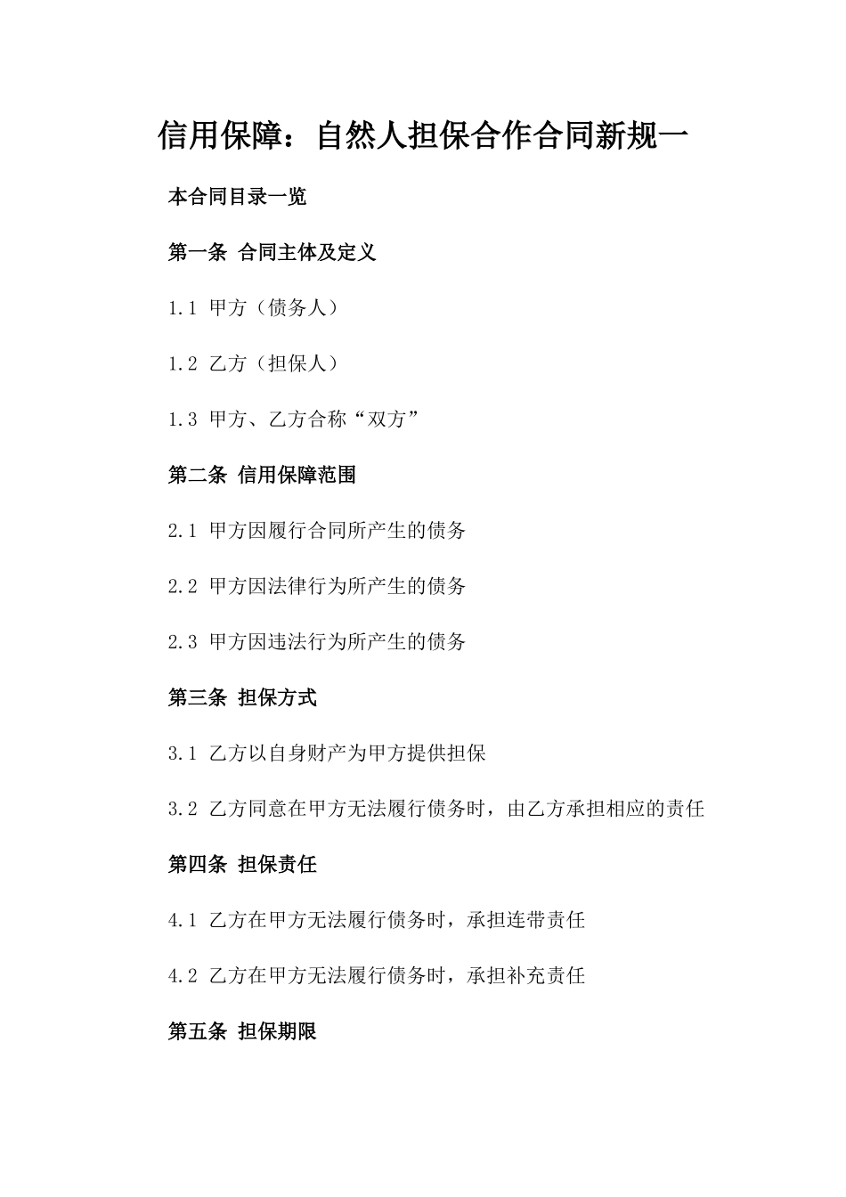 信用保障：自然人担保合作合同新规一_第2页