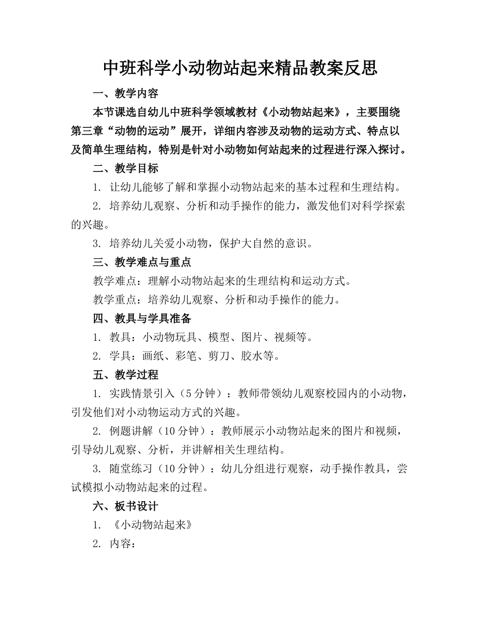 中班科学小动物站起来精品教案反思(1)_第1页