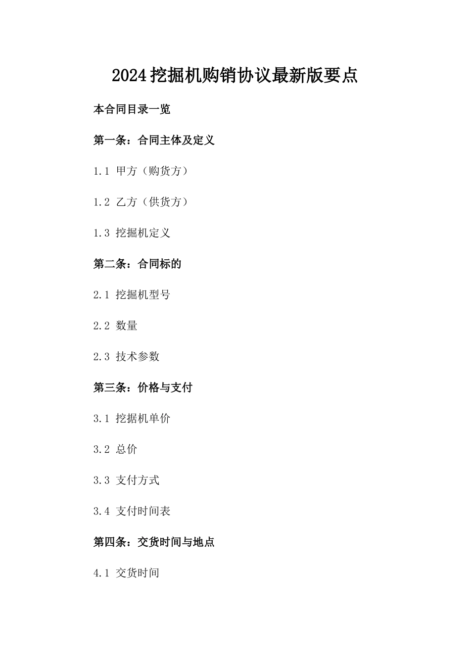 2024挖掘机购销协议最新版要点_第2页