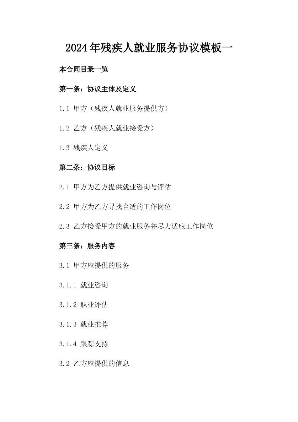2024年残疾人就业服务协议模板一_第2页