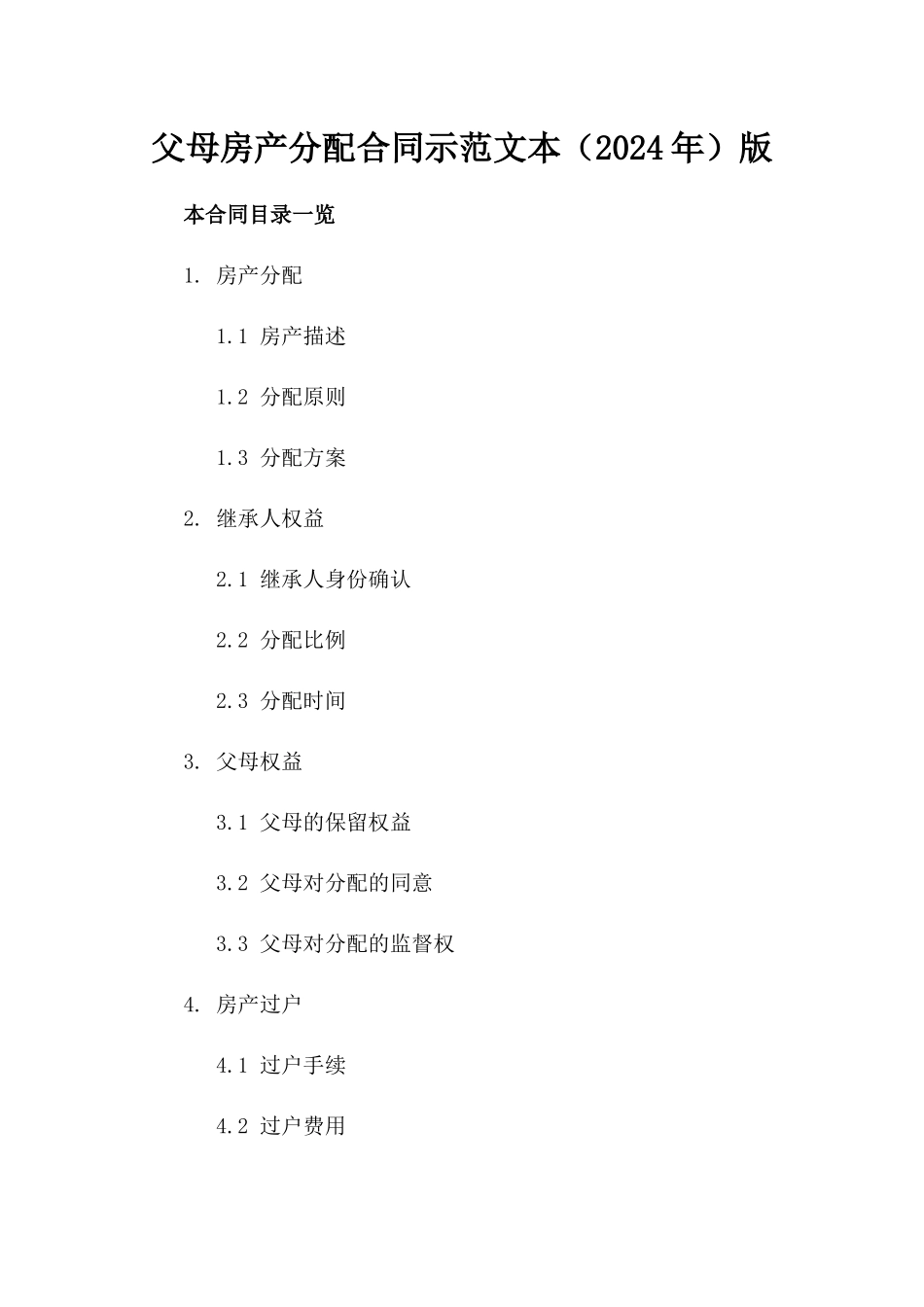 父母房产分配合同示范文本（2024年）版_第2页