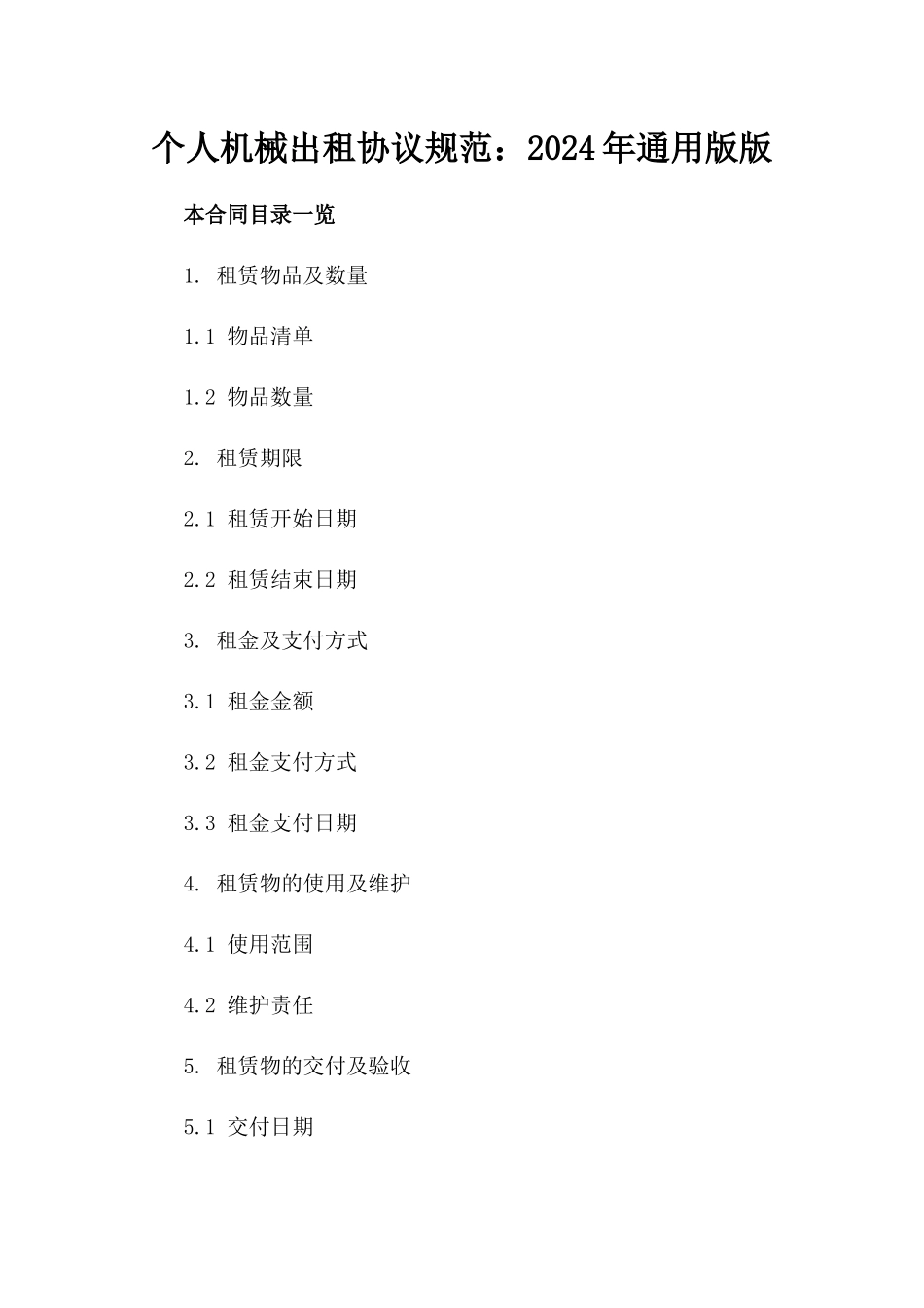 个人机械出租协议规范：2024年通用版版_第2页