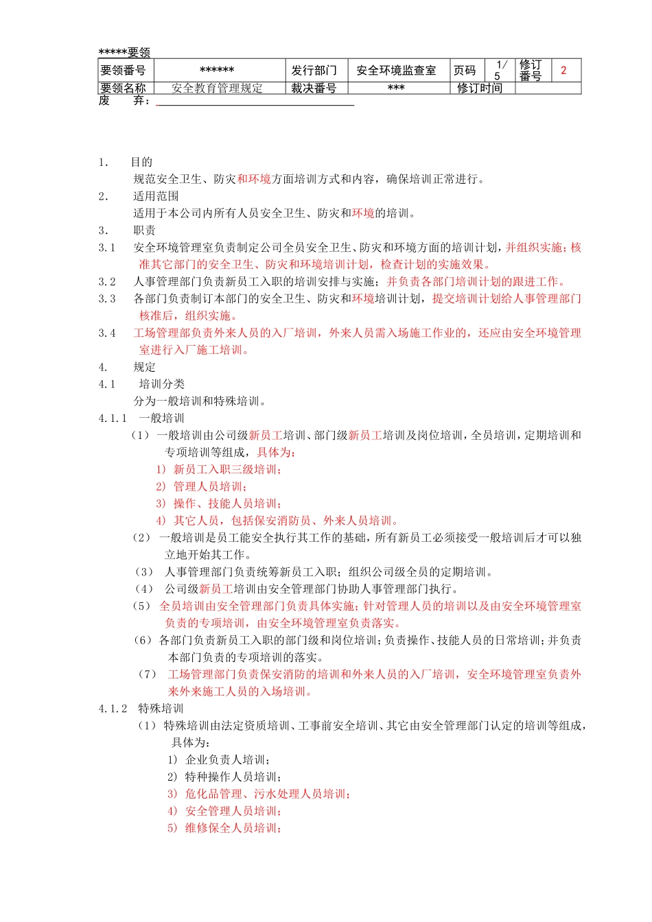 安全教育管理规定--修订版本_第1页