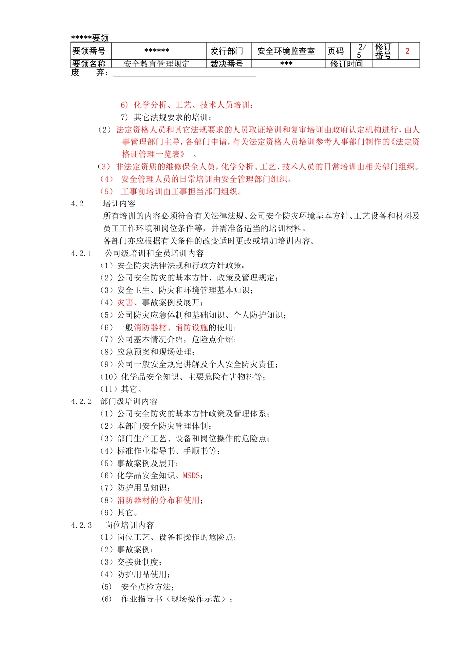安全教育管理规定--修订版本_第2页